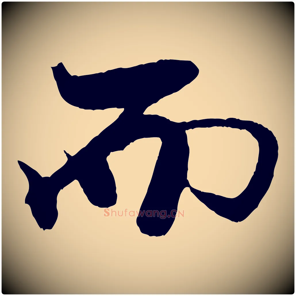 而毛笔行书写法,摘自宋代米芾天马赋