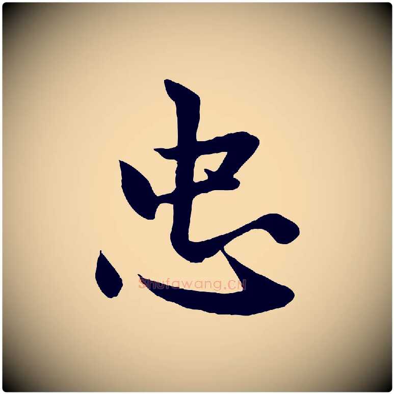 忠毛笔行楷写法,摘自元代赵孟頫感兴诗并序