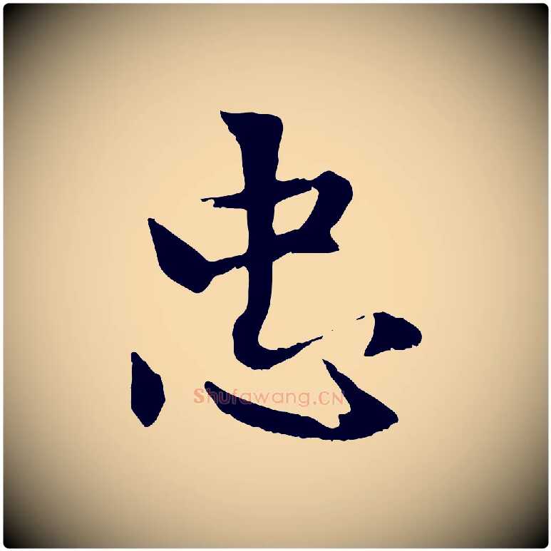 忠毛笔行楷写法,摘自元代赵孟頫感兴诗并序