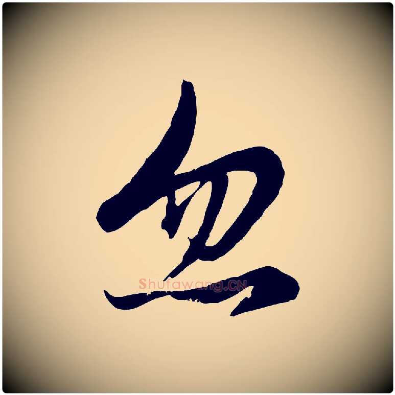 忽毛笔行楷写法,摘自元代赵孟頫感兴诗并序