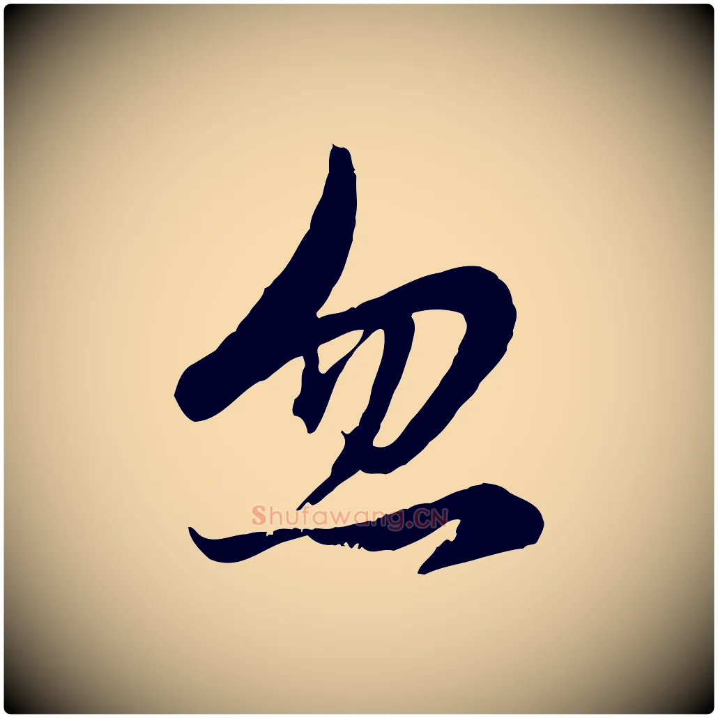 忽毛笔行楷写法,摘自元代赵孟頫感兴诗并序