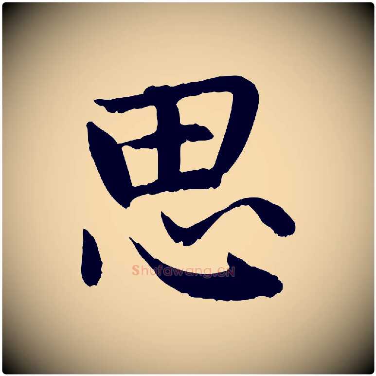 思毛笔行楷写法,摘自元代赵孟頫感兴诗并序