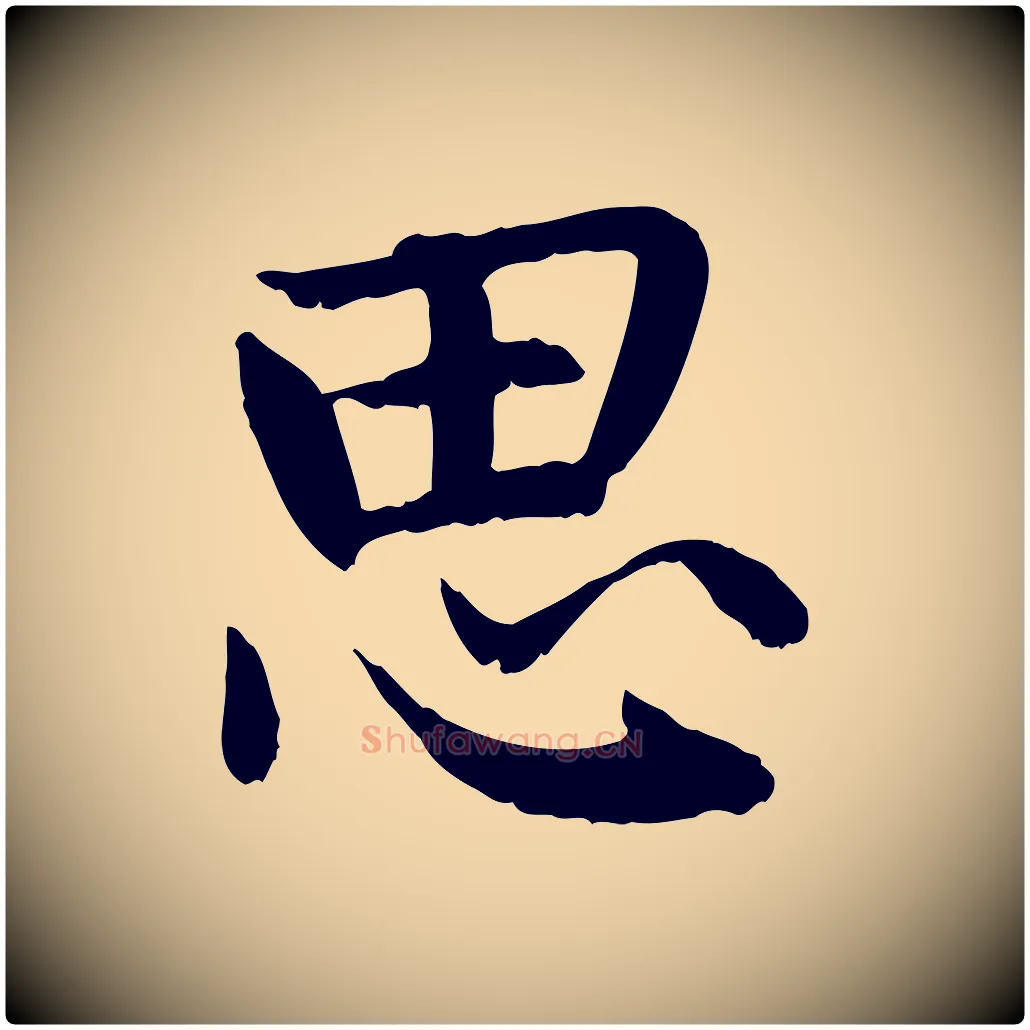 思毛笔行楷写法,摘自元代赵孟頫感兴诗并序