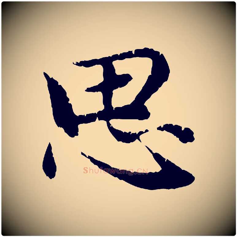 思毛笔行楷写法,摘自元代赵孟頫感兴诗并序