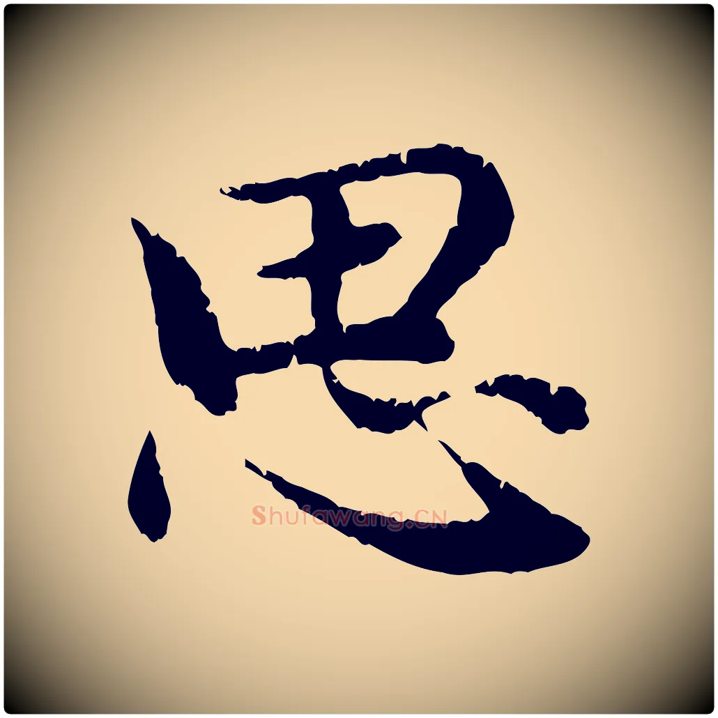 思毛笔行楷写法,摘自元代赵孟頫感兴诗并序