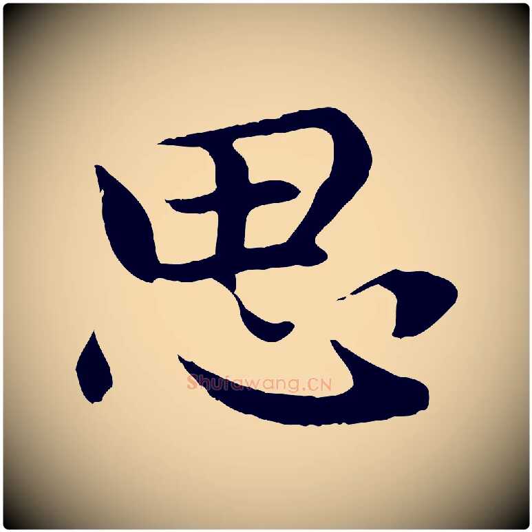 思毛笔行楷写法,摘自元代赵孟頫感兴诗并序