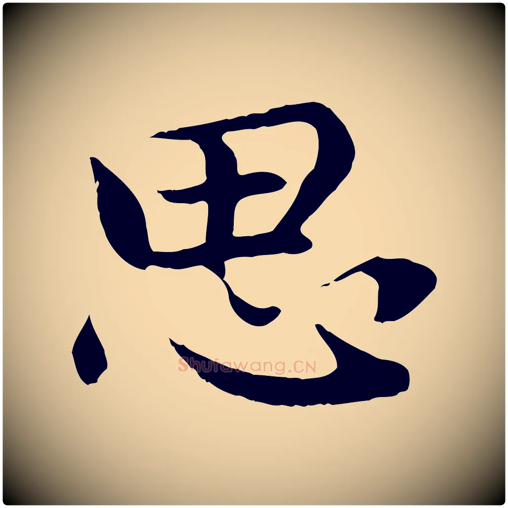 思毛笔行楷写法,摘自元代赵孟頫感兴诗并序
