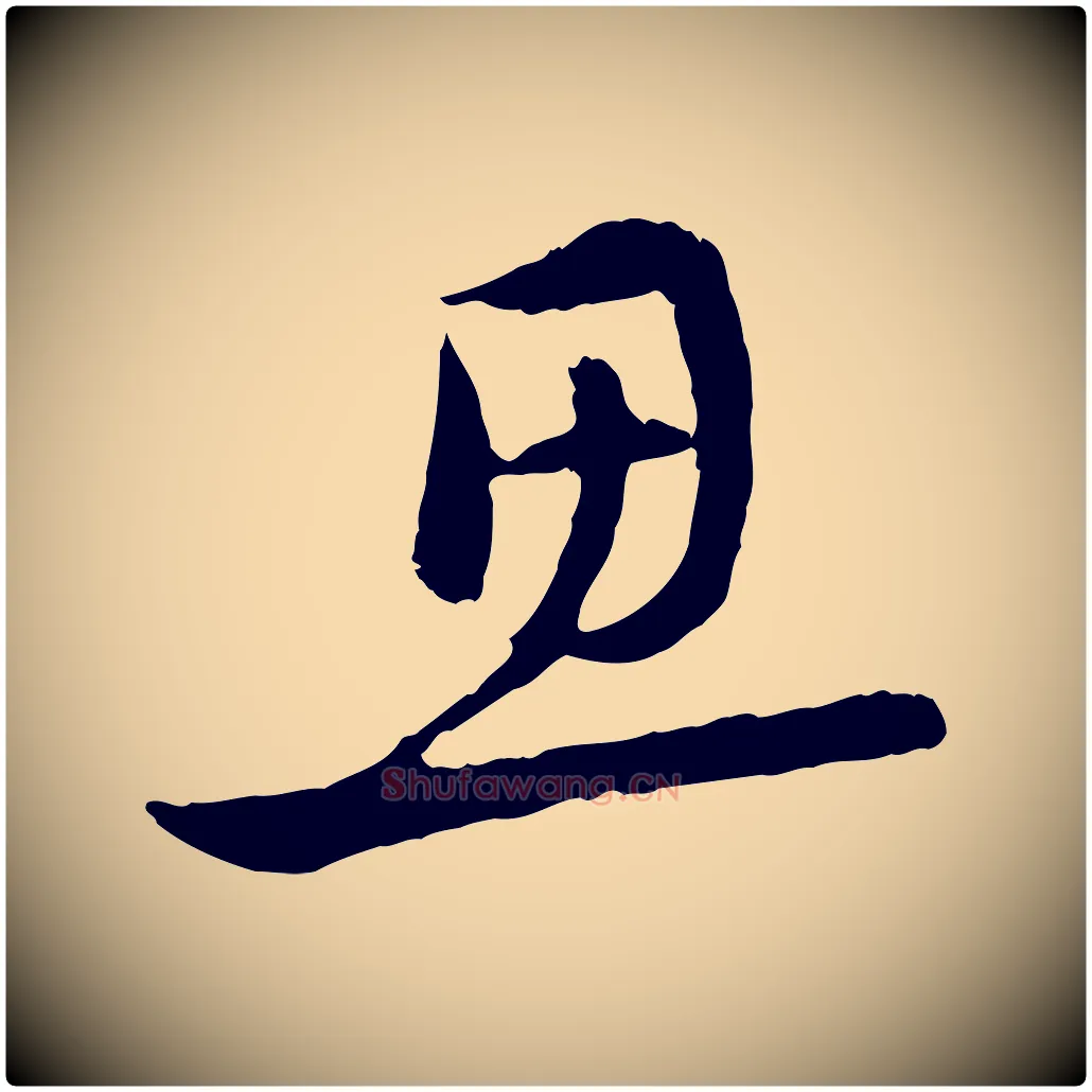 思毛笔行楷写法,摘自元代赵孟頫感兴诗并序