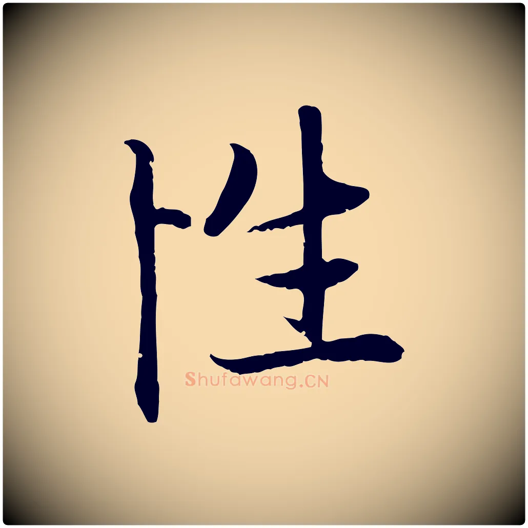 性毛笔行楷写法,摘自元代赵孟頫感兴诗并序