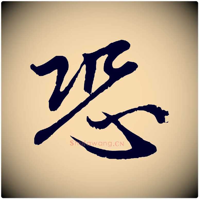 恐毛笔行楷写法,摘自元代赵孟頫感兴诗并序