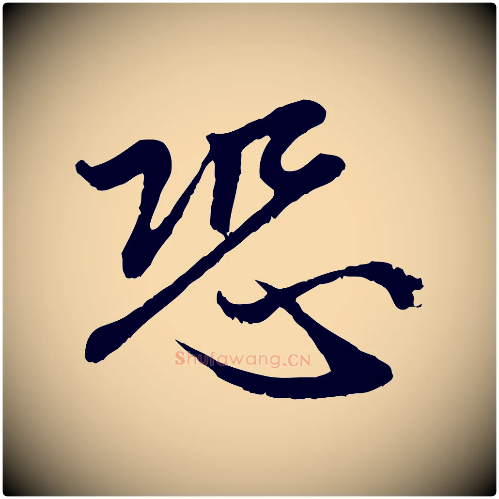 恐毛笔行楷写法,摘自元代赵孟頫感兴诗并序