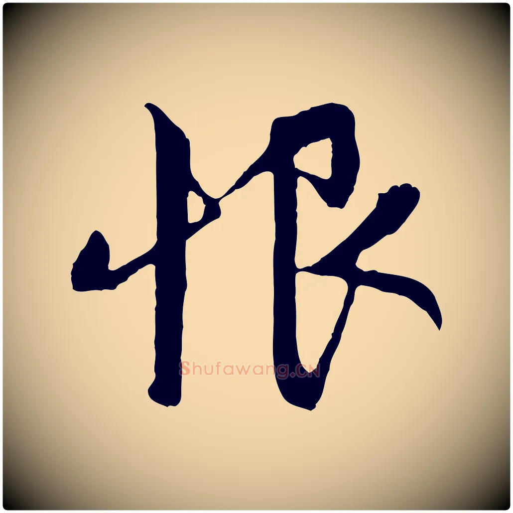 恨毛笔行楷写法,摘自元代赵孟頫感兴诗并序