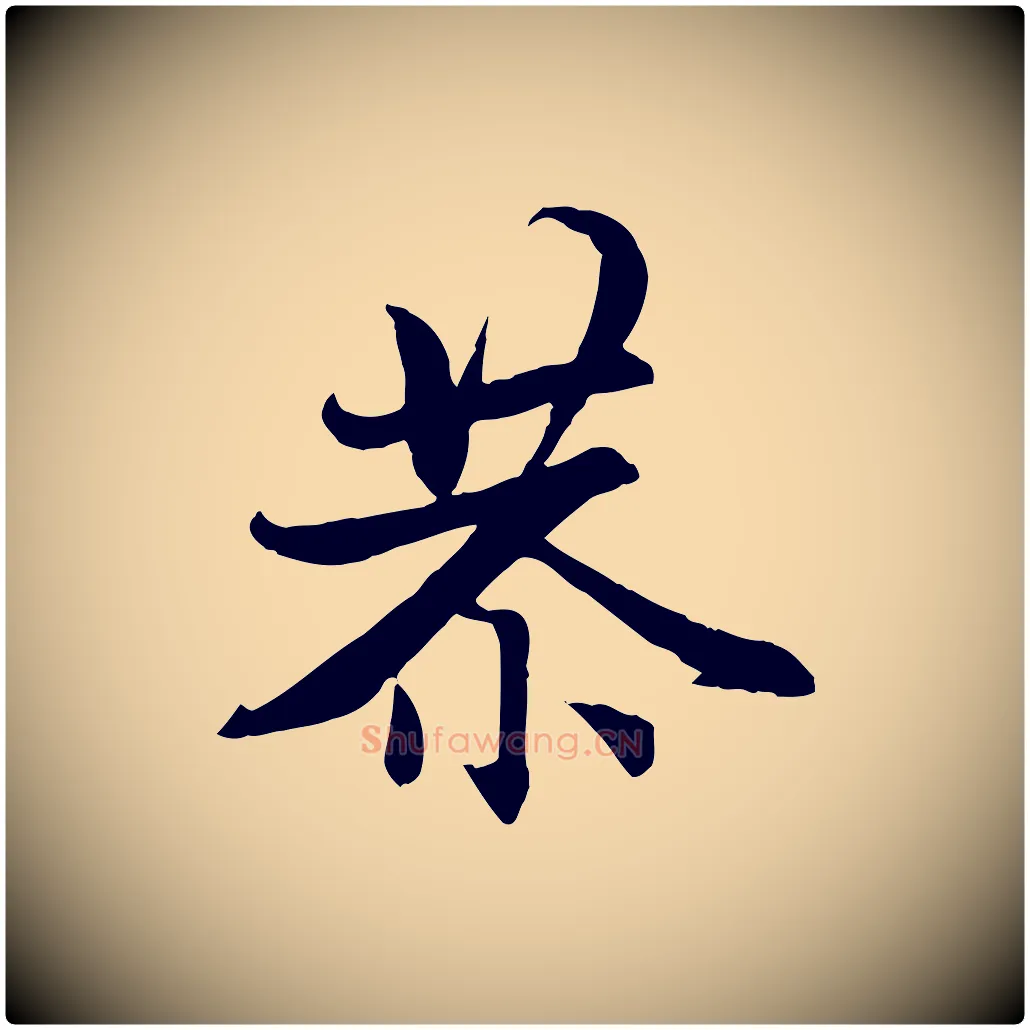 恭毛笔行楷写法,摘自元代赵孟頫感兴诗并序