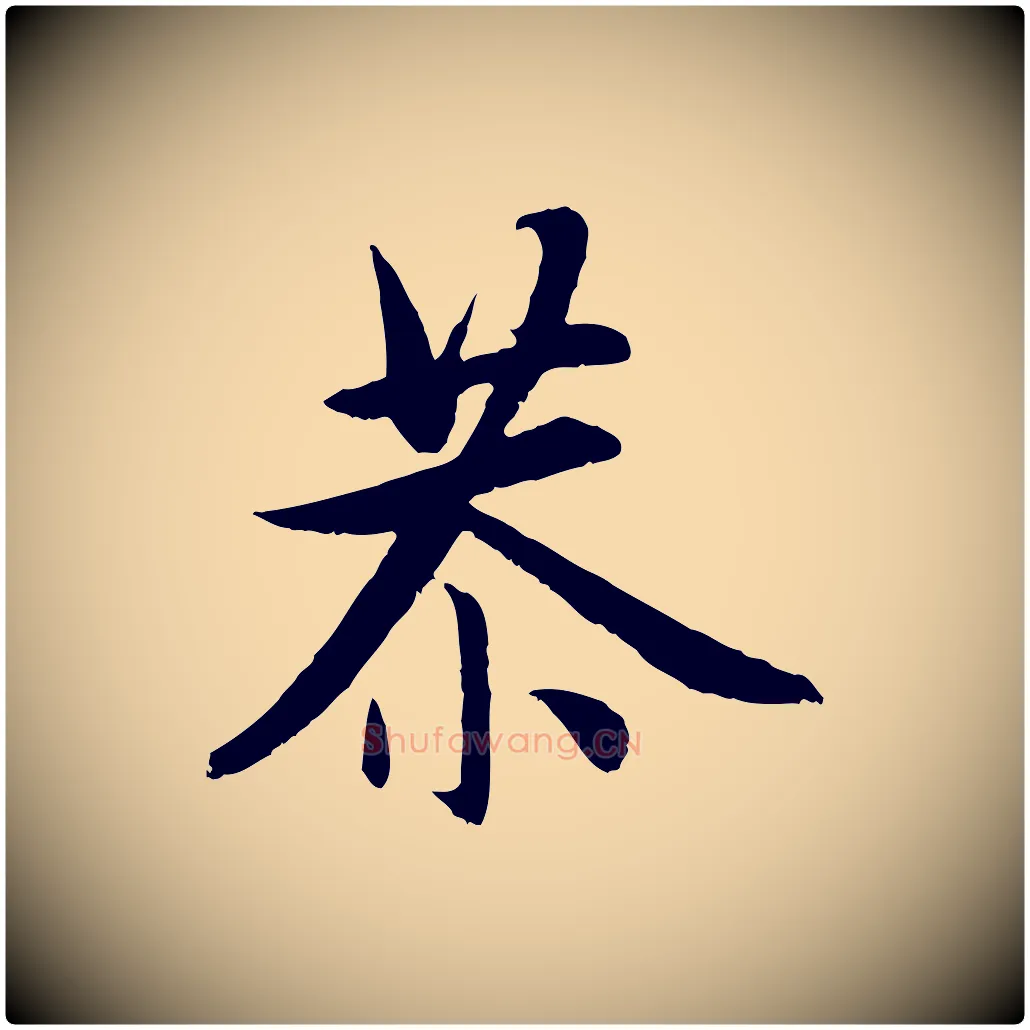 恭毛笔行楷写法,摘自元代赵孟頫感兴诗并序