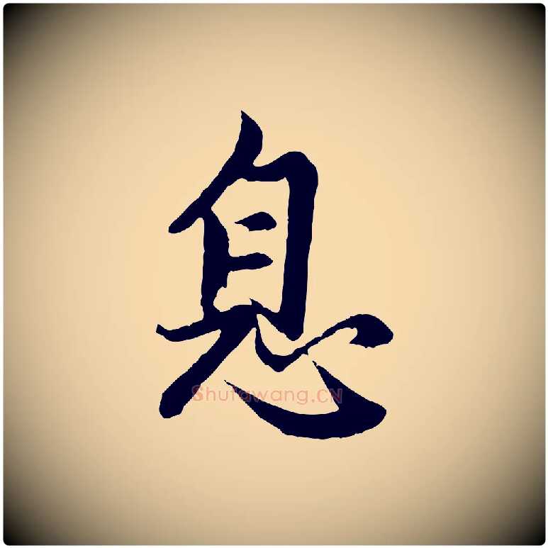 息毛笔行楷写法,摘自元代赵孟頫感兴诗并序