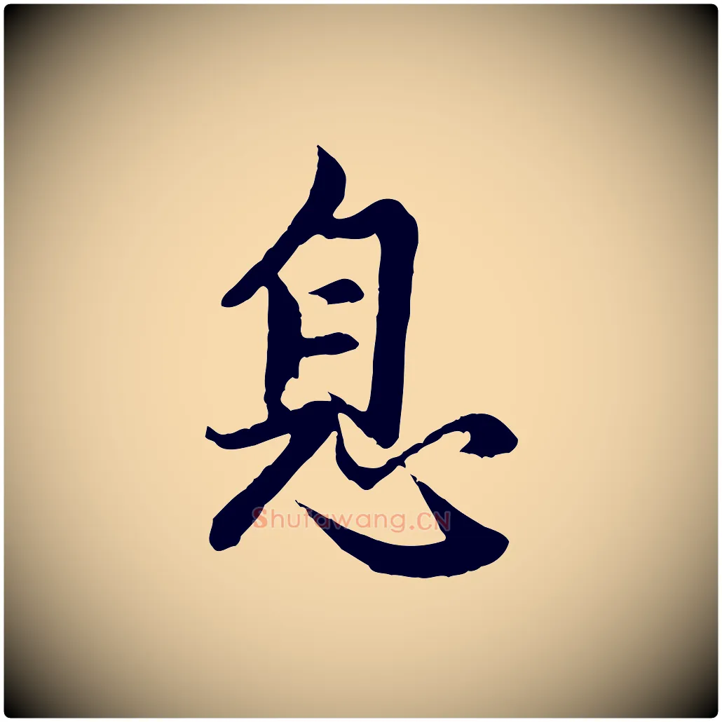 息毛笔行楷写法,摘自元代赵孟頫感兴诗并序