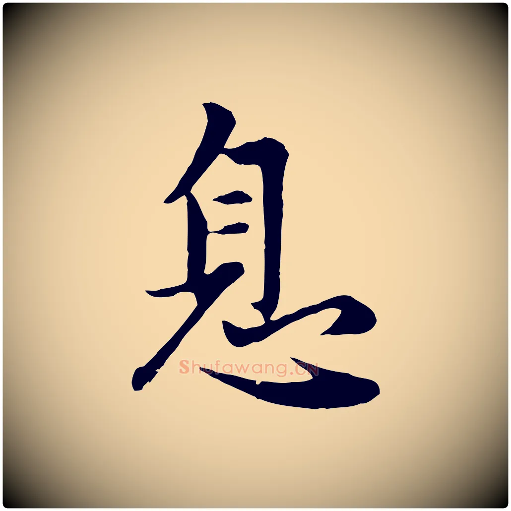 息毛笔行楷写法,摘自元代赵孟頫感兴诗并序