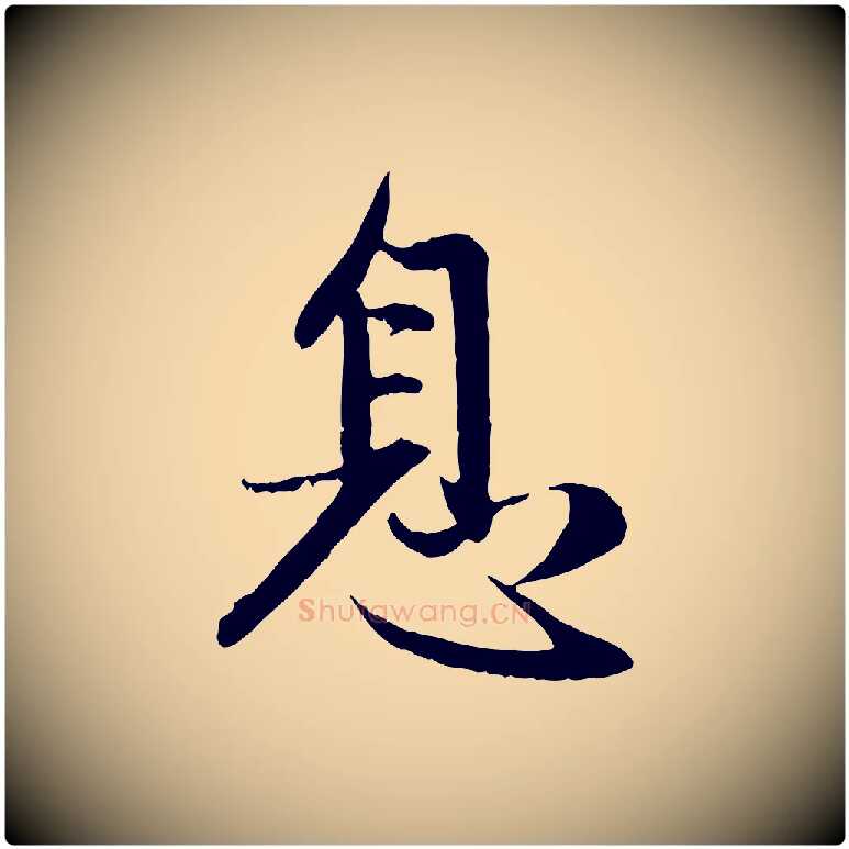 息毛笔行楷写法,摘自元代赵孟頫感兴诗并序