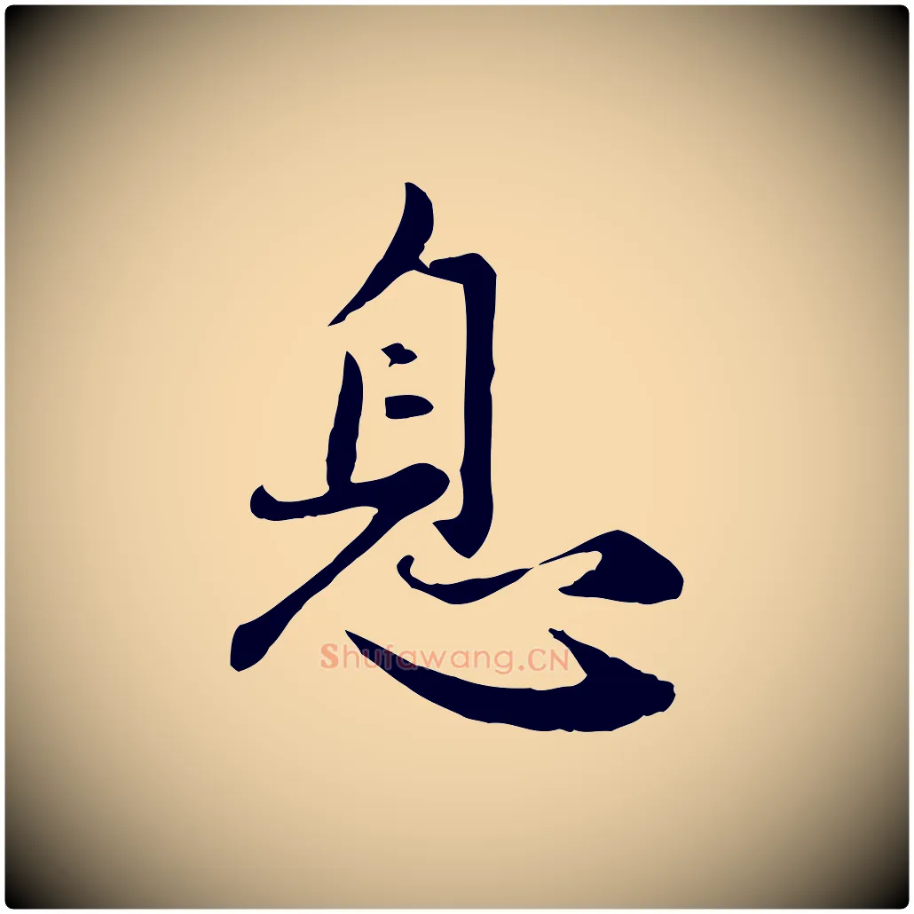 息毛笔行楷写法,摘自元代赵孟頫感兴诗并序