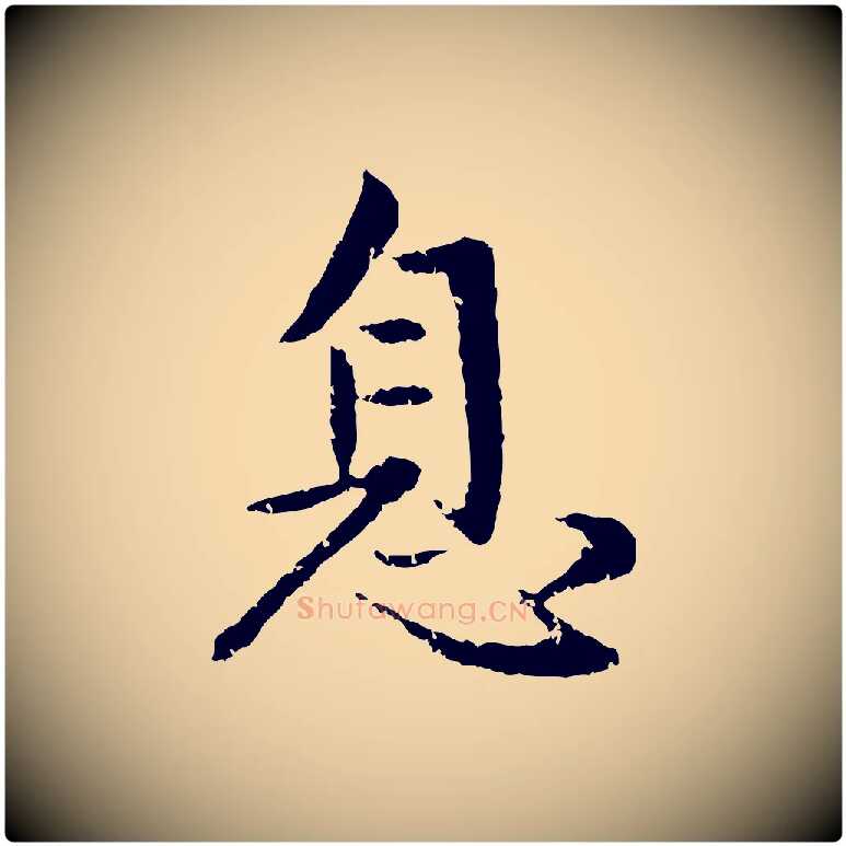 息毛笔行楷写法,摘自元代赵孟頫感兴诗并序