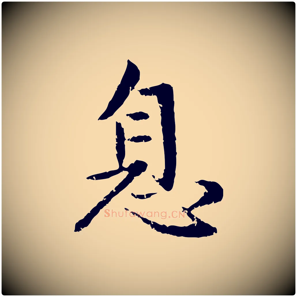 息毛笔行楷写法,摘自元代赵孟頫感兴诗并序