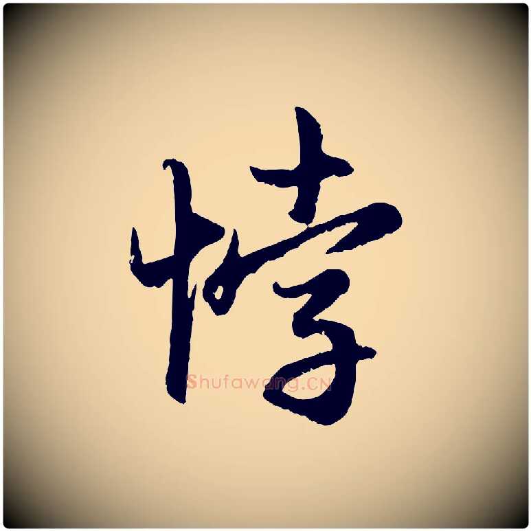 悖毛笔行楷写法,摘自元代赵孟頫感兴诗并序