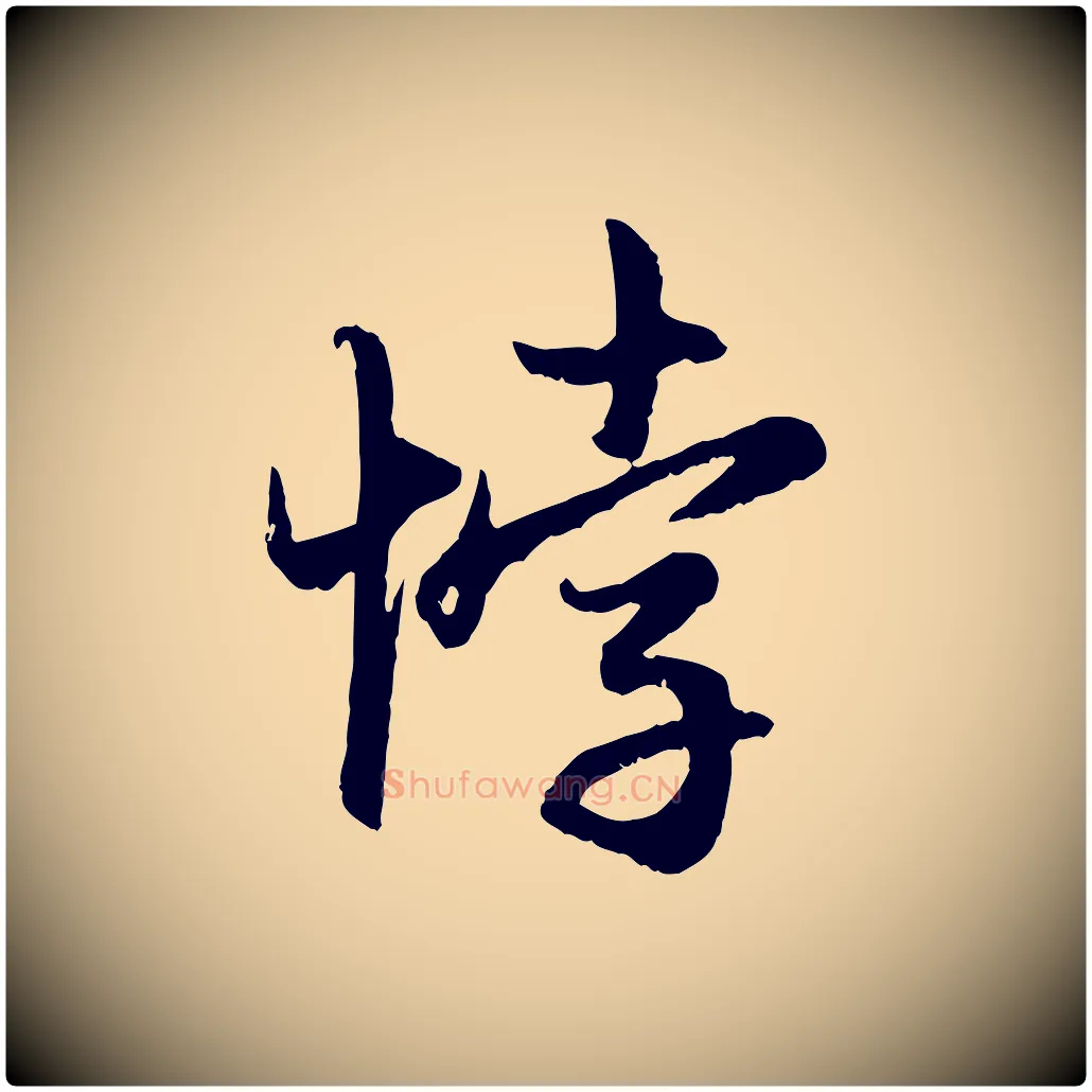 悖毛笔行楷写法,摘自元代赵孟頫感兴诗并序