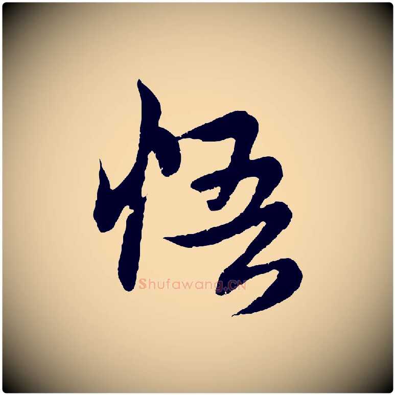 悟毛笔行楷写法,摘自元代赵孟頫感兴诗并序