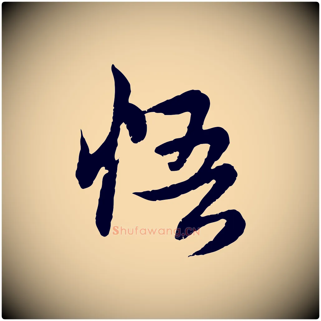 悟毛笔行楷写法,摘自元代赵孟頫感兴诗并序