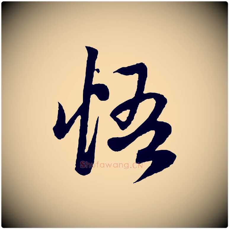 悟毛笔行楷写法,摘自元代赵孟頫感兴诗并序