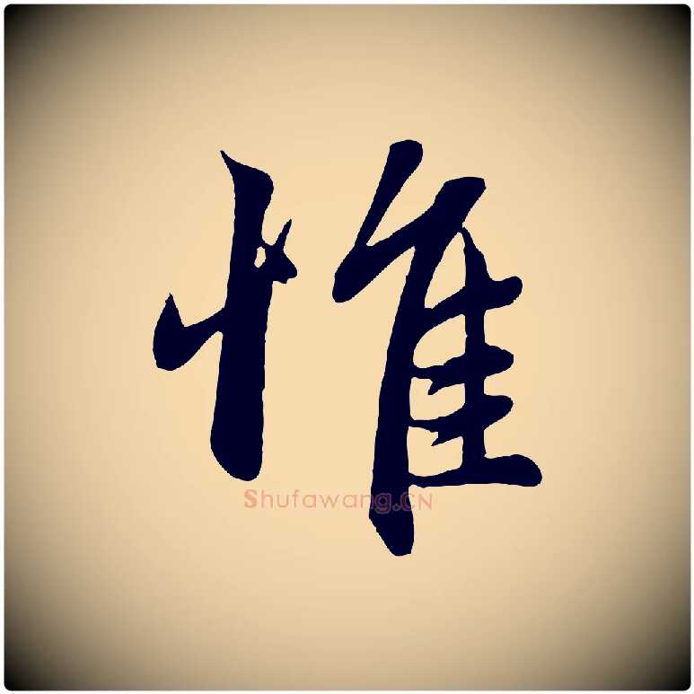 惟毛笔行楷写法,摘自元代赵孟頫感兴诗并序