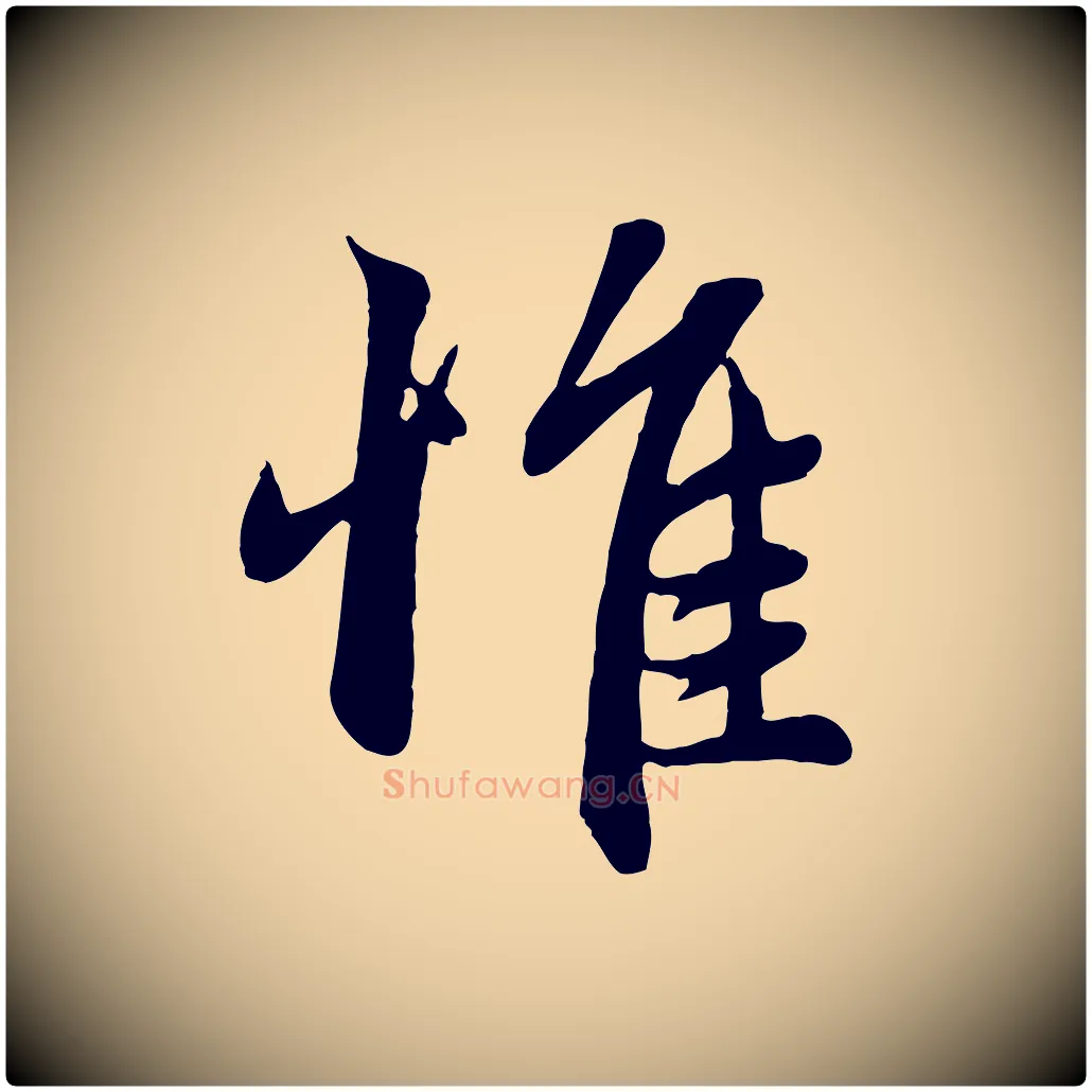 惟毛笔行楷写法,摘自元代赵孟頫感兴诗并序