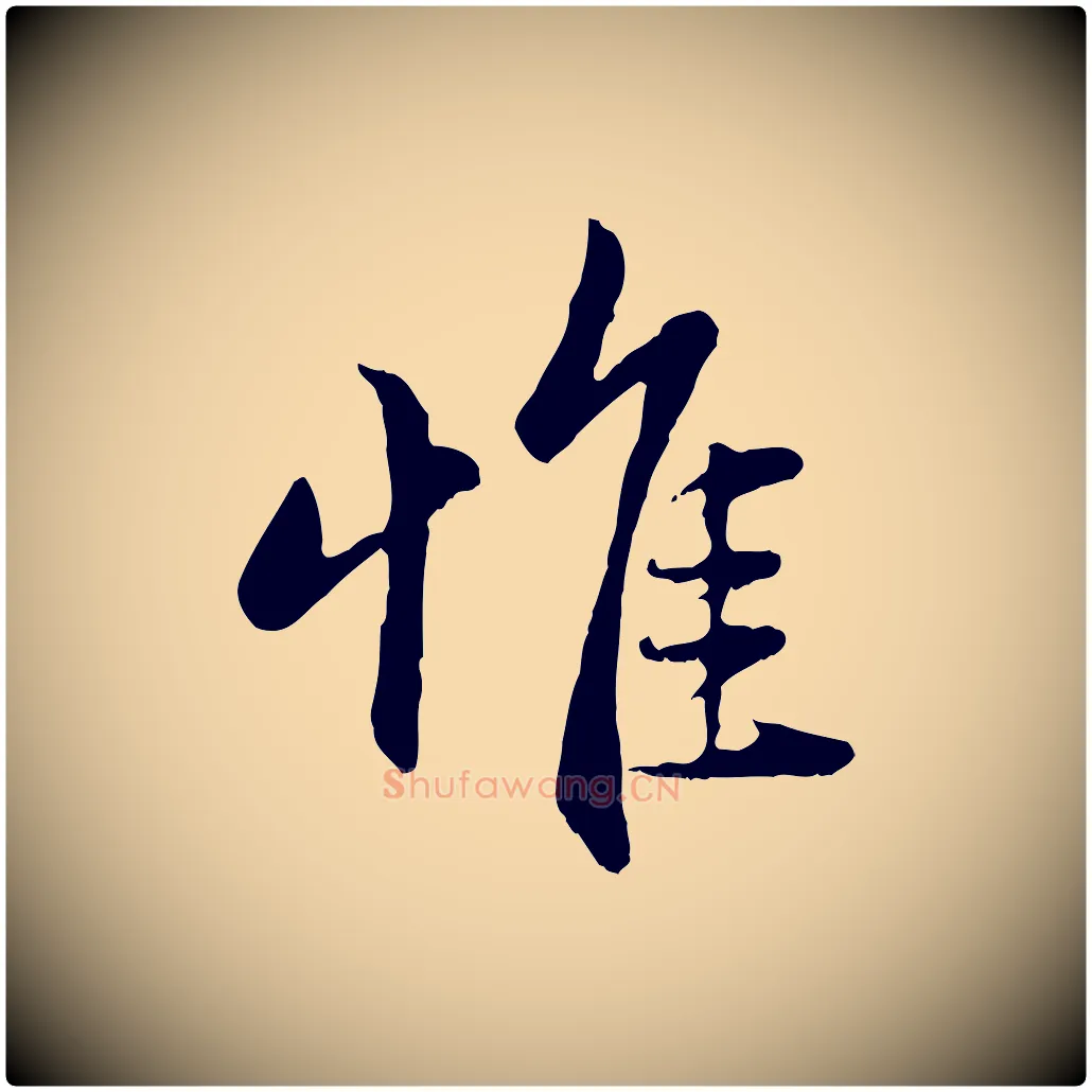 惟毛笔行楷写法,摘自元代赵孟頫感兴诗并序