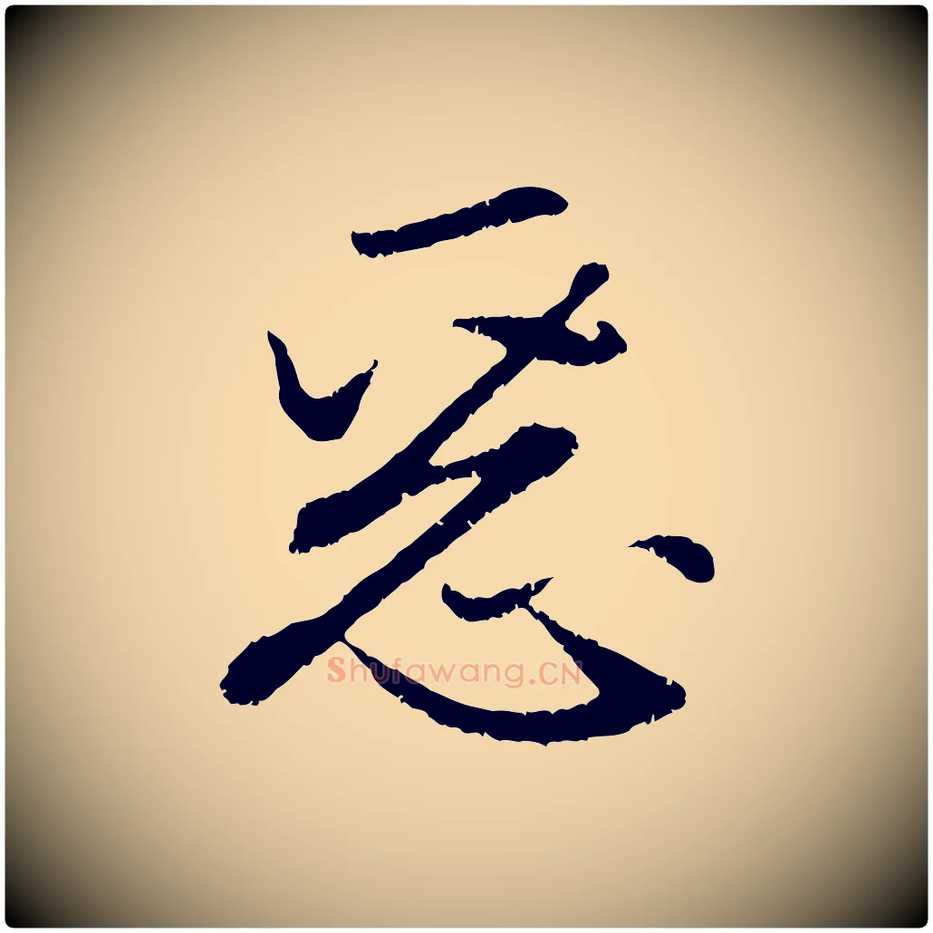 惡毛笔行楷写法,摘自元代赵孟頫感兴诗并序