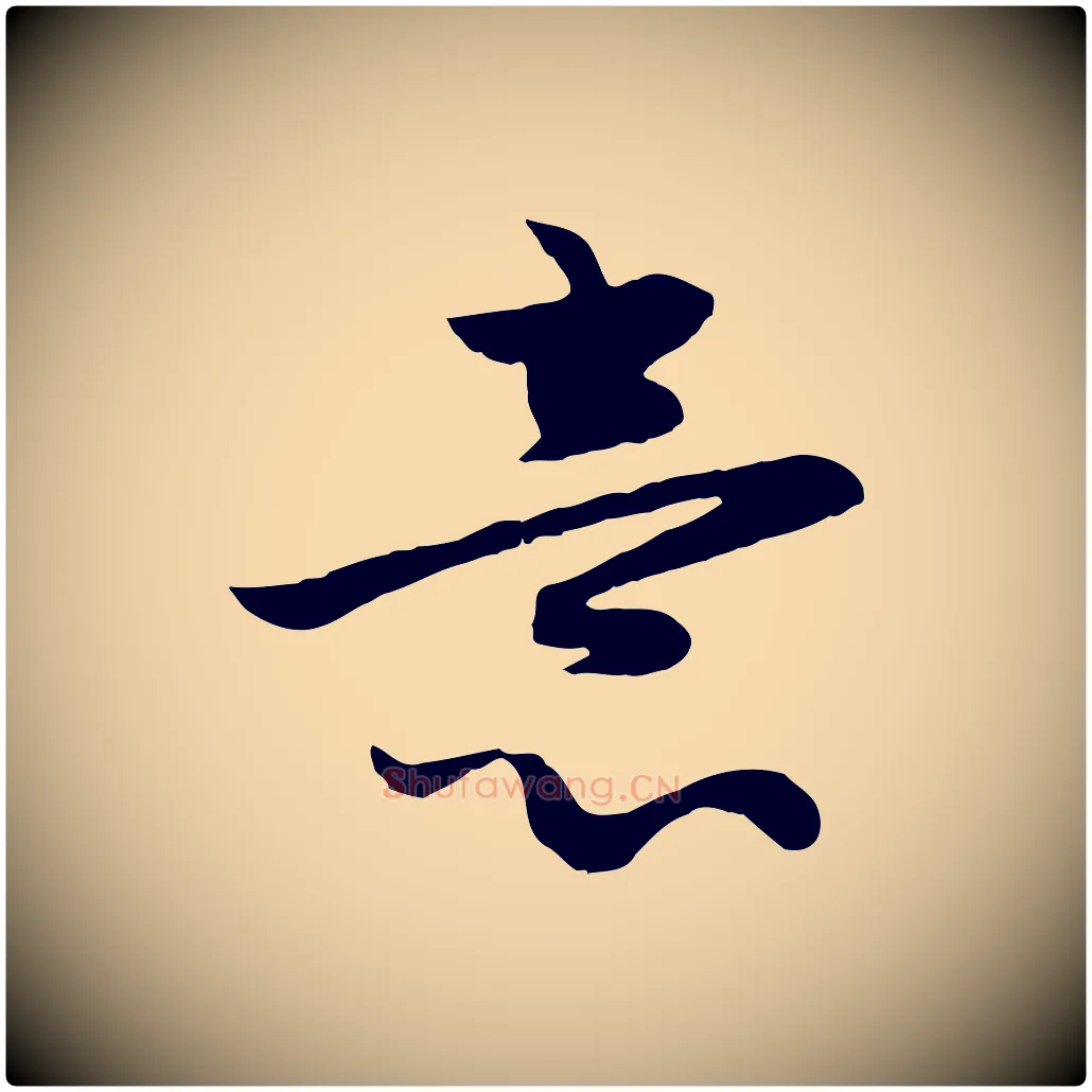 意毛笔行楷写法,摘自元代赵孟頫感兴诗并序