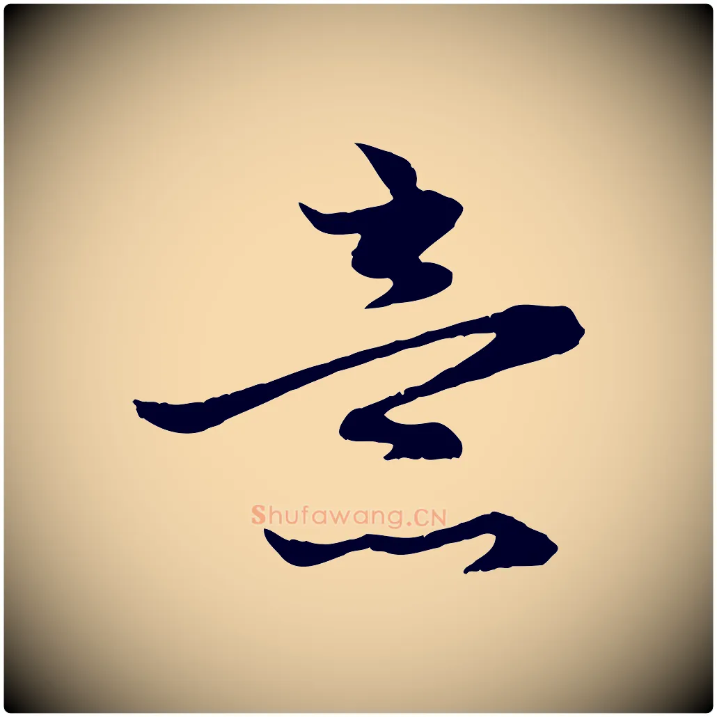 意毛笔行楷写法,摘自元代赵孟頫感兴诗并序