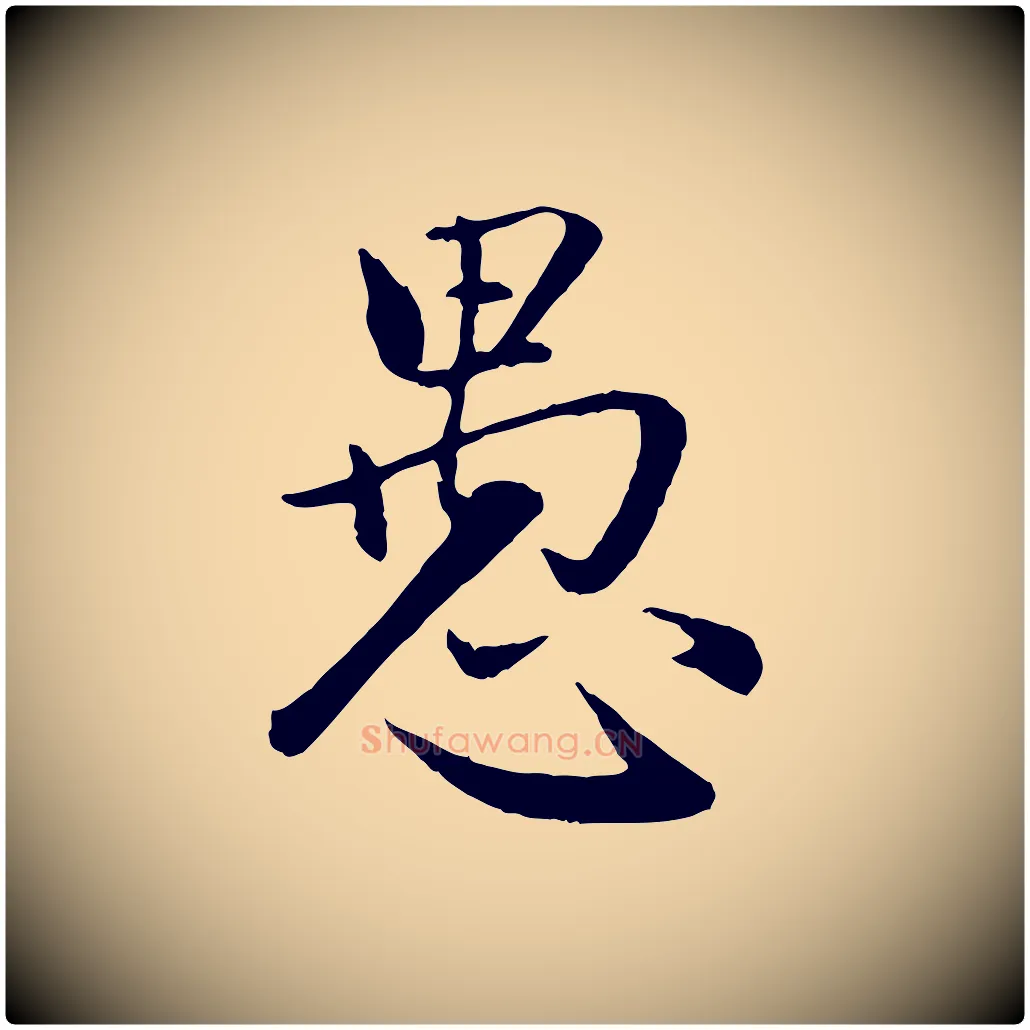 愚毛笔行楷写法,摘自元代赵孟頫感兴诗并序