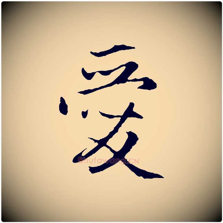 愛毛笔行楷写法,摘自元代赵孟頫感兴诗并序