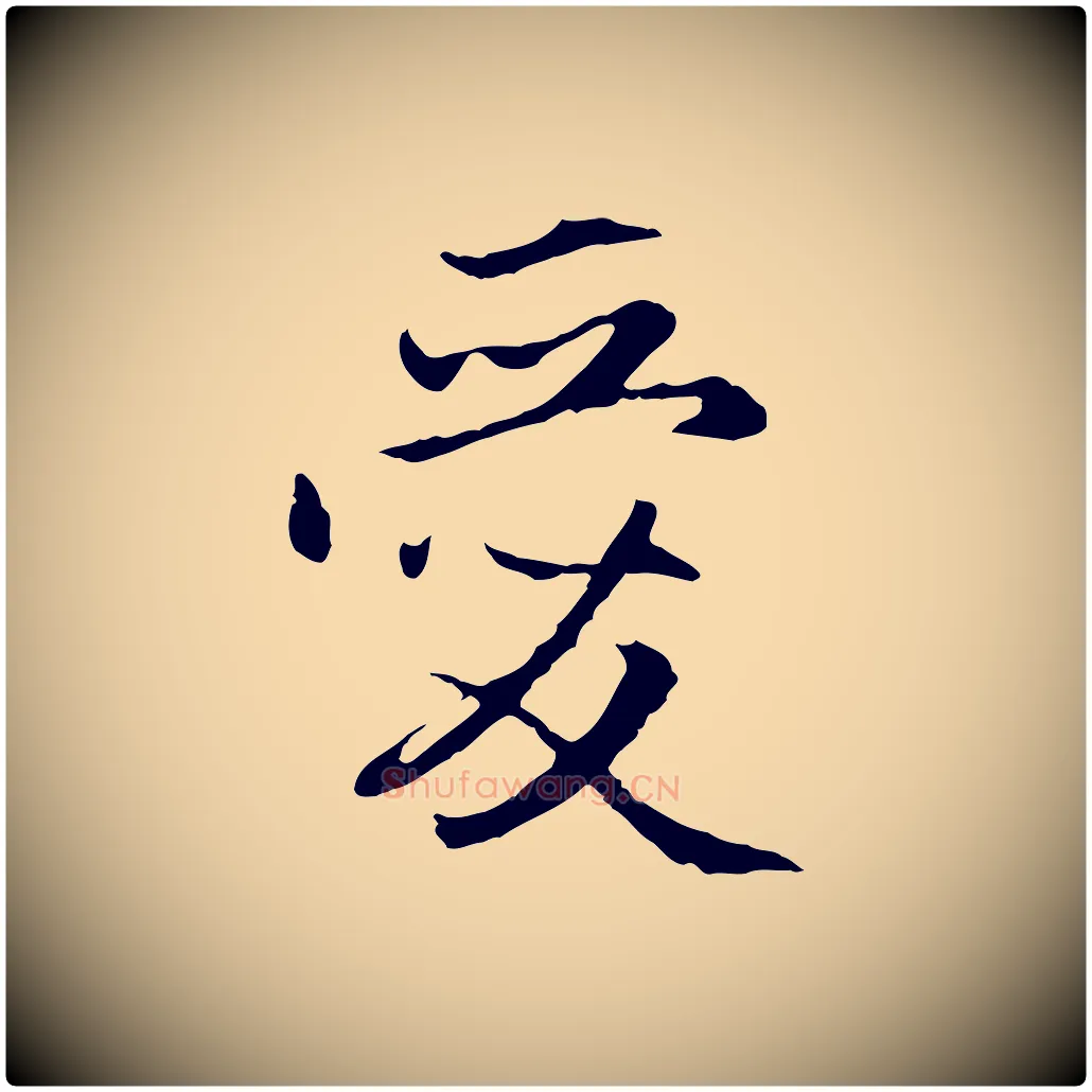 愛毛笔行楷写法,摘自元代赵孟頫感兴诗并序