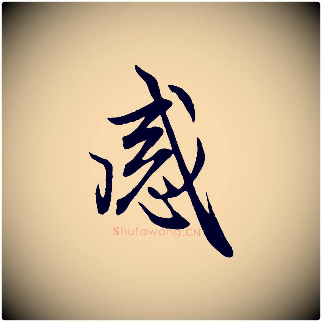 感毛笔行楷写法,摘自元代赵孟頫感兴诗并序