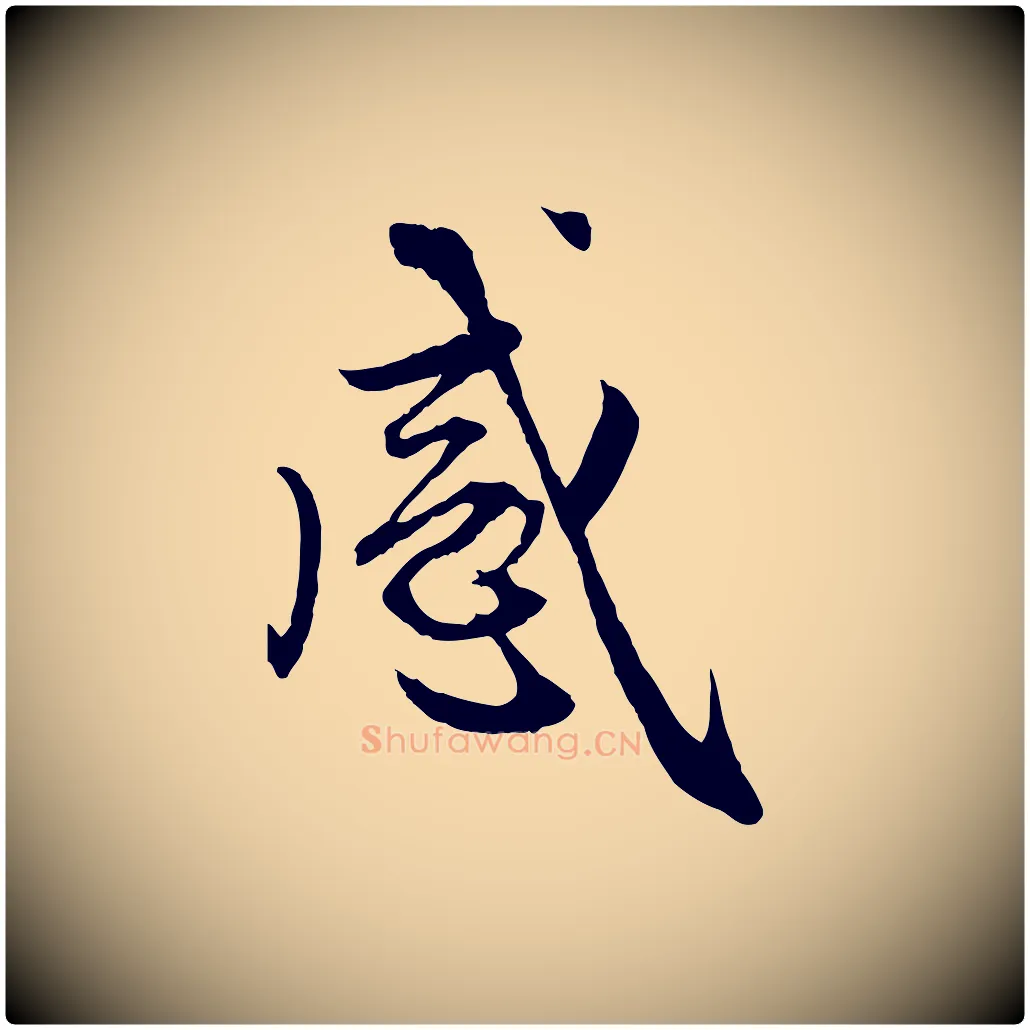 感毛笔行楷写法,摘自元代赵孟頫感兴诗并序