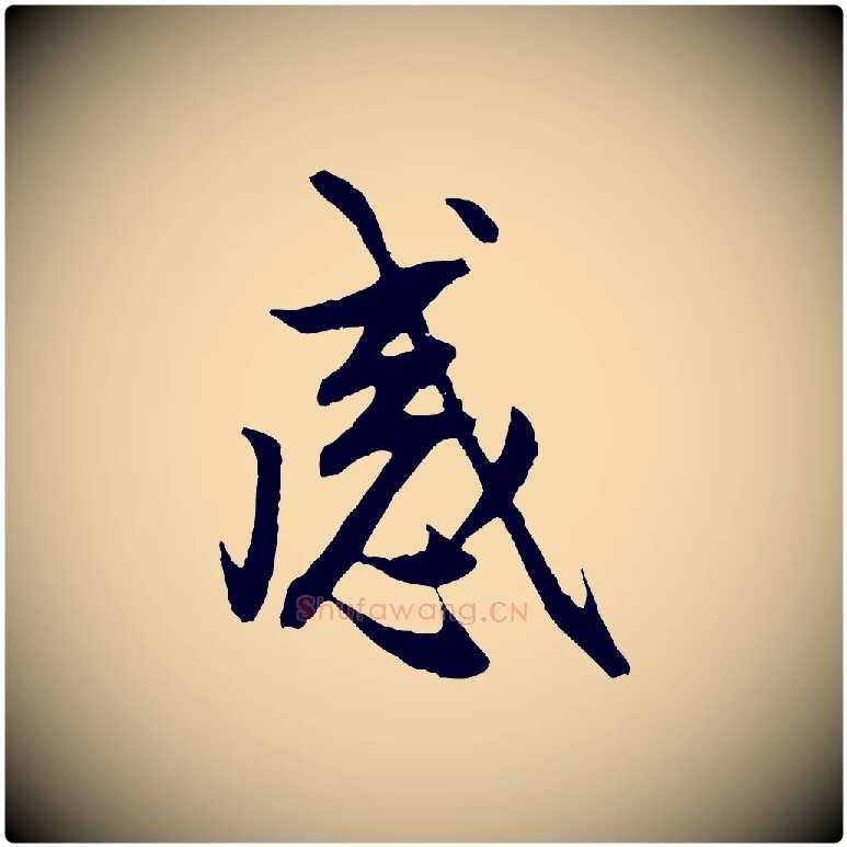 感毛笔行楷写法,摘自元代赵孟頫感兴诗并序