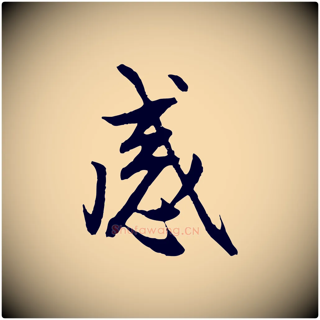 感毛笔行楷写法,摘自元代赵孟頫感兴诗并序