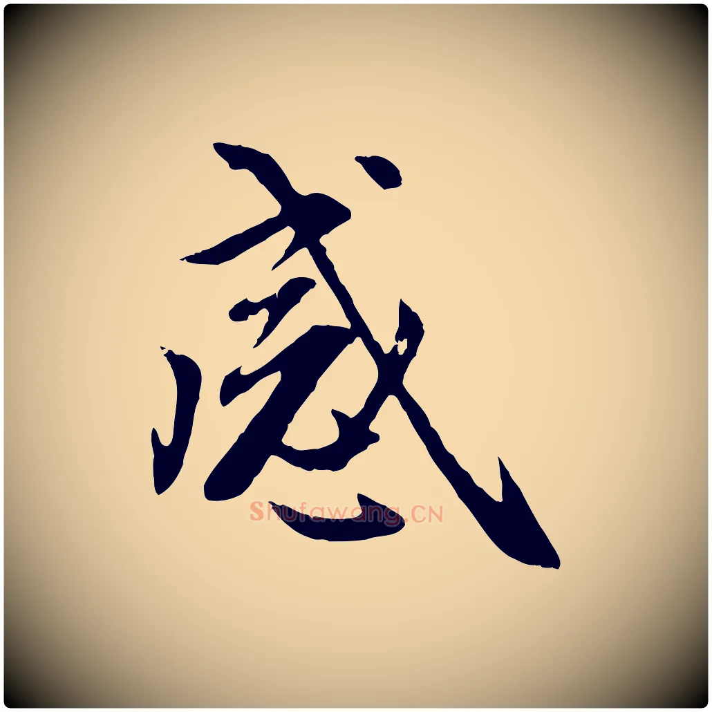 感毛笔行楷写法,摘自元代赵孟頫感兴诗并序