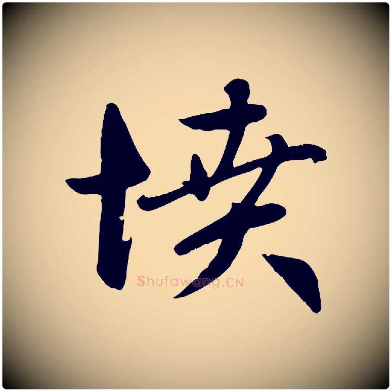 憤毛笔行楷写法,摘自元代赵孟頫感兴诗并序