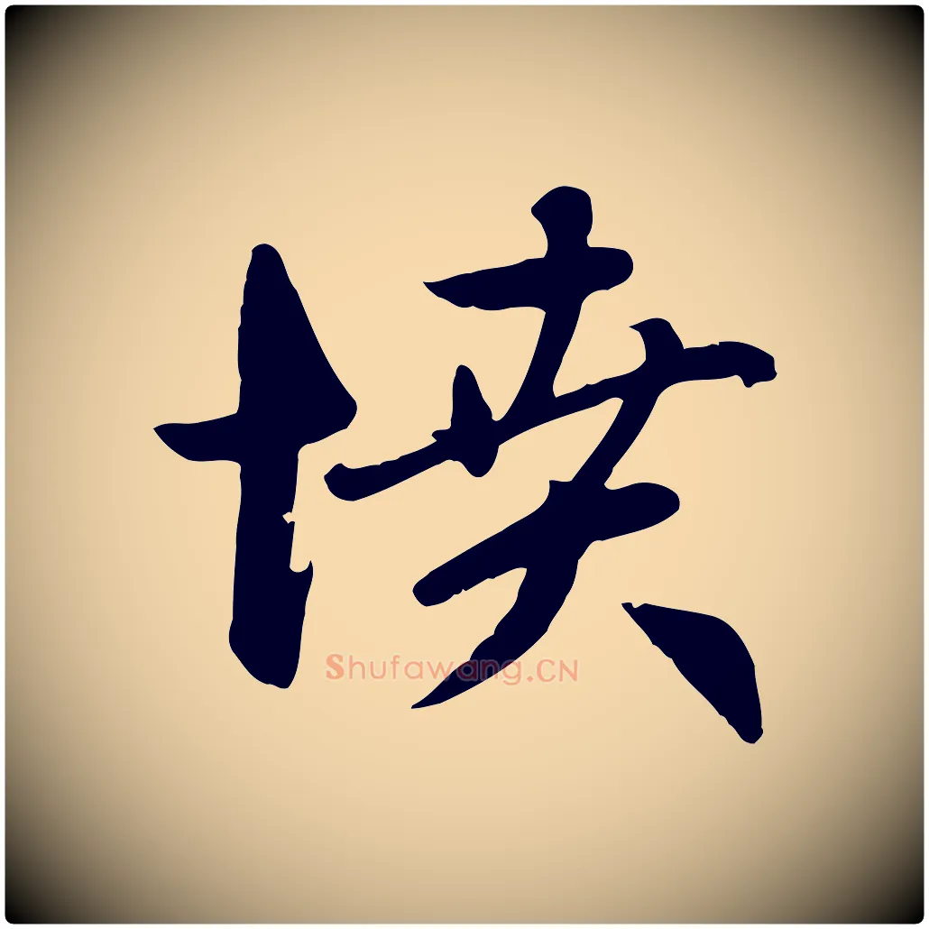 憤毛笔行楷写法,摘自元代赵孟頫感兴诗并序