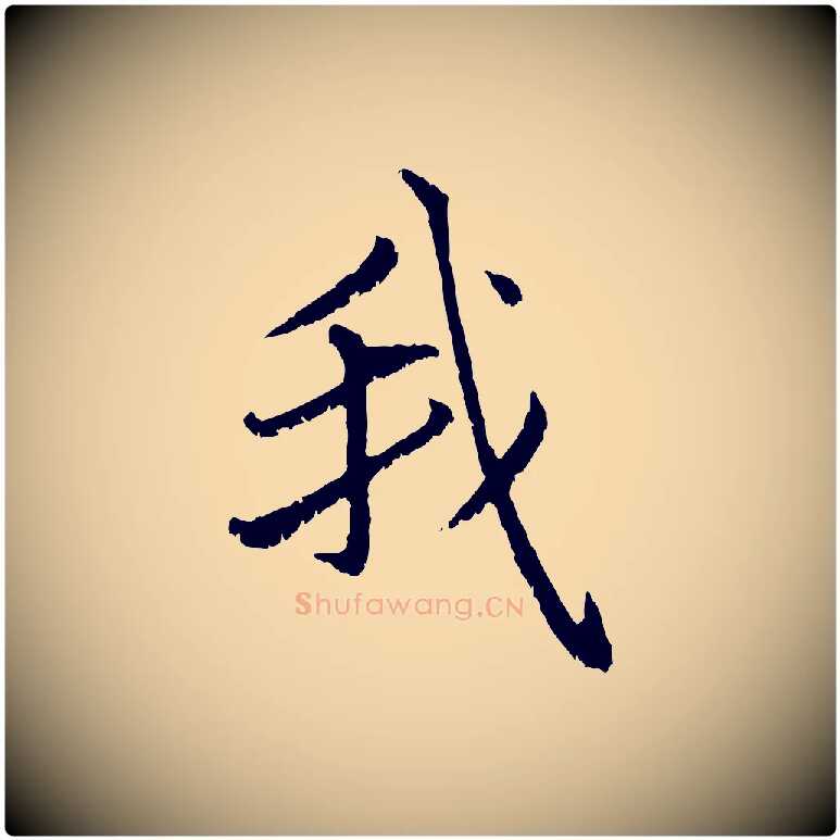 我毛笔行楷写法,摘自元代赵孟頫感兴诗并序