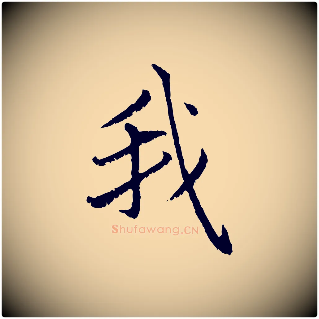 我毛笔行楷写法,摘自元代赵孟頫感兴诗并序