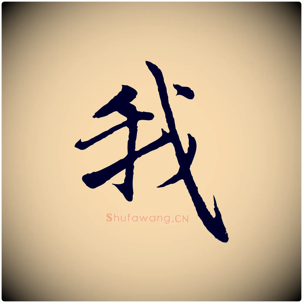 我毛笔行楷写法,摘自元代赵孟頫感兴诗并序