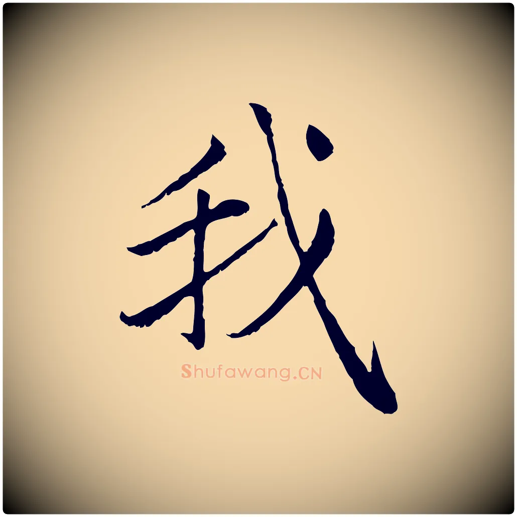 我毛笔行楷写法,摘自元代赵孟頫感兴诗并序